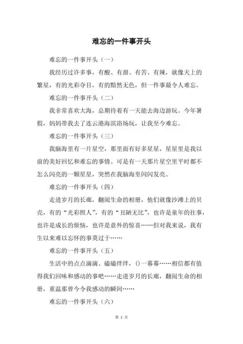 难忘的一件事开头