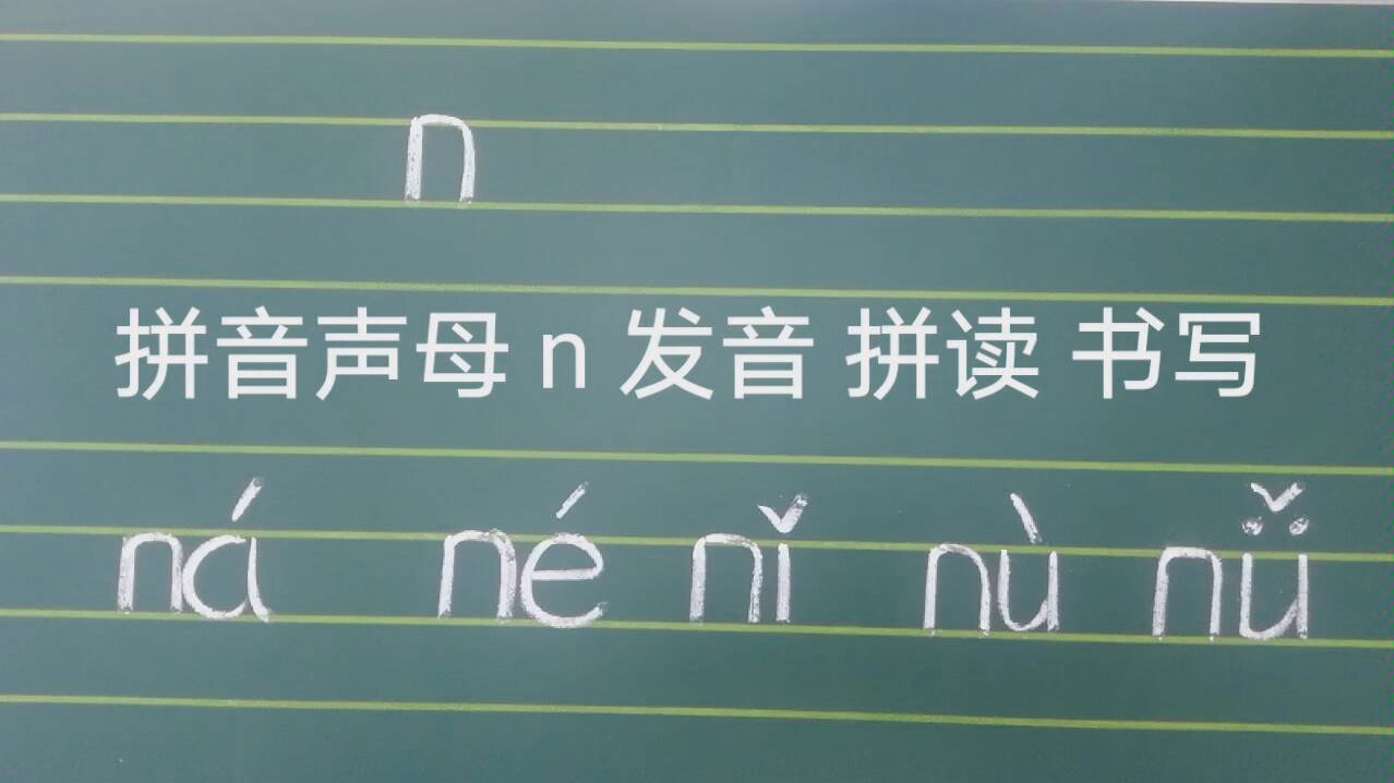 拼音声母 n 发音 书写 拼读_哔哩哔哩 (゜-゜)つロ 干杯~-bilibili