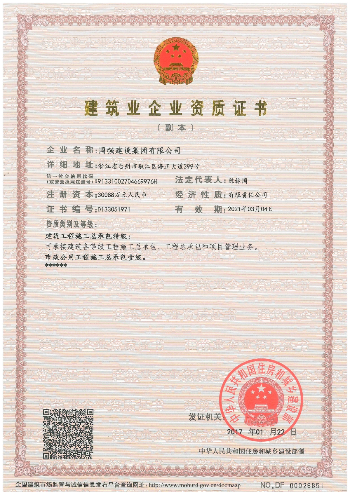 建筑业企业资质证书