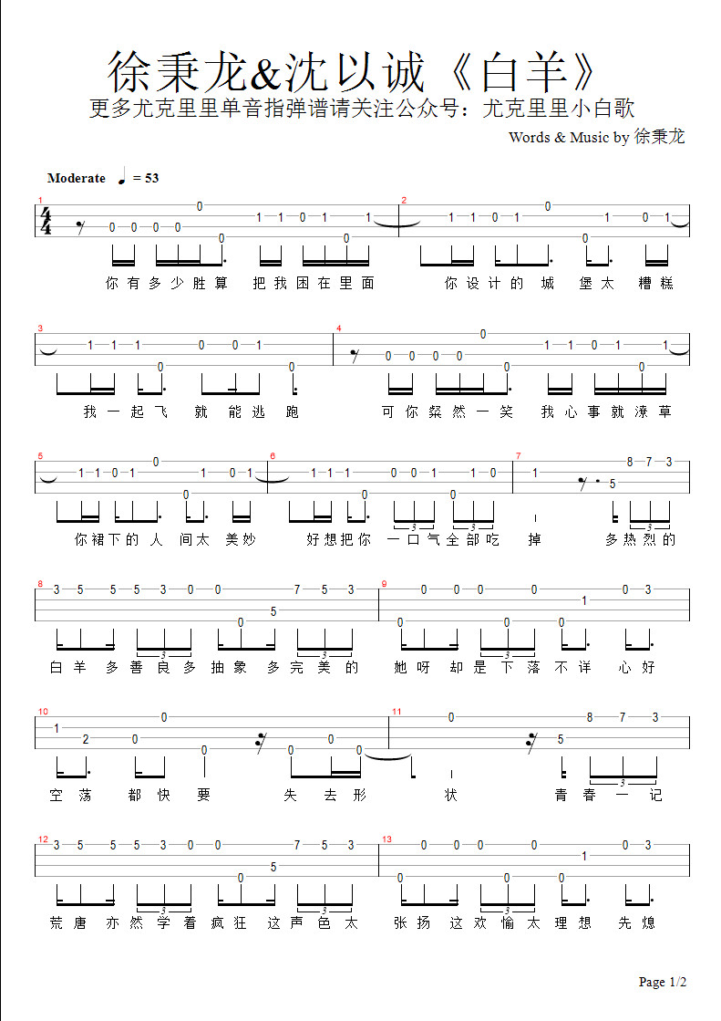 徐秉龙沈以诚白羊尤克里里谱指弹单音谱