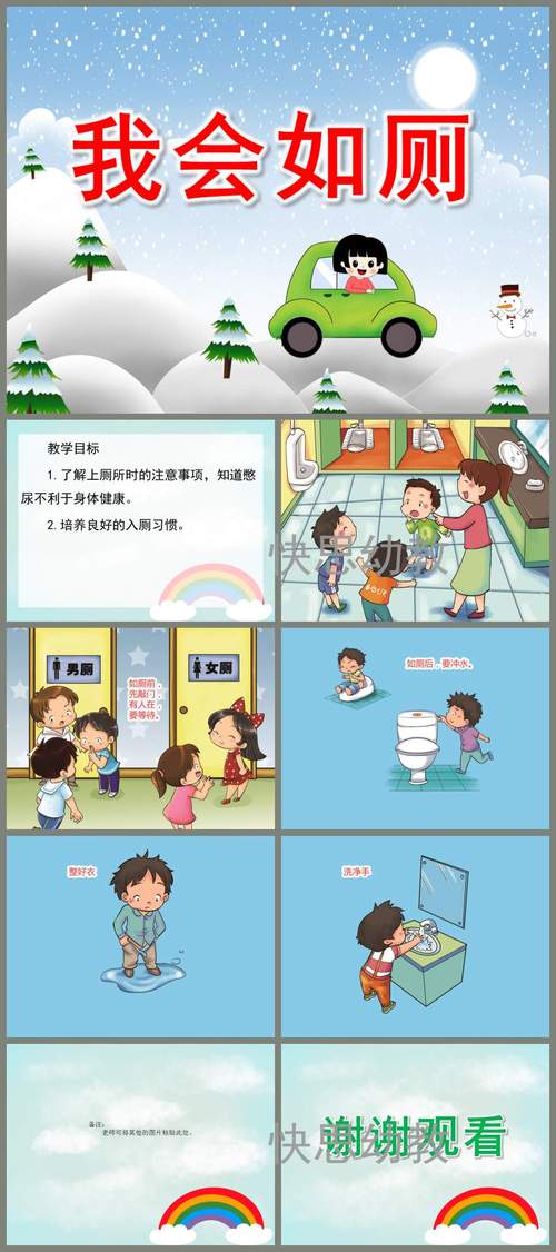 幼儿园小班健康课件《我会如厕》ppt课件教案 - 快思网