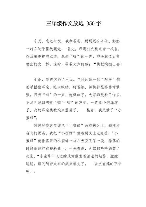 三年级作文放炮350字