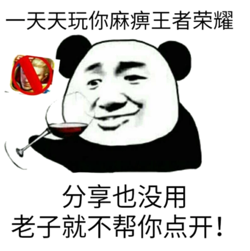 天天玩你麻痹王者荣耀,分享也没用老子就不帮你点开!