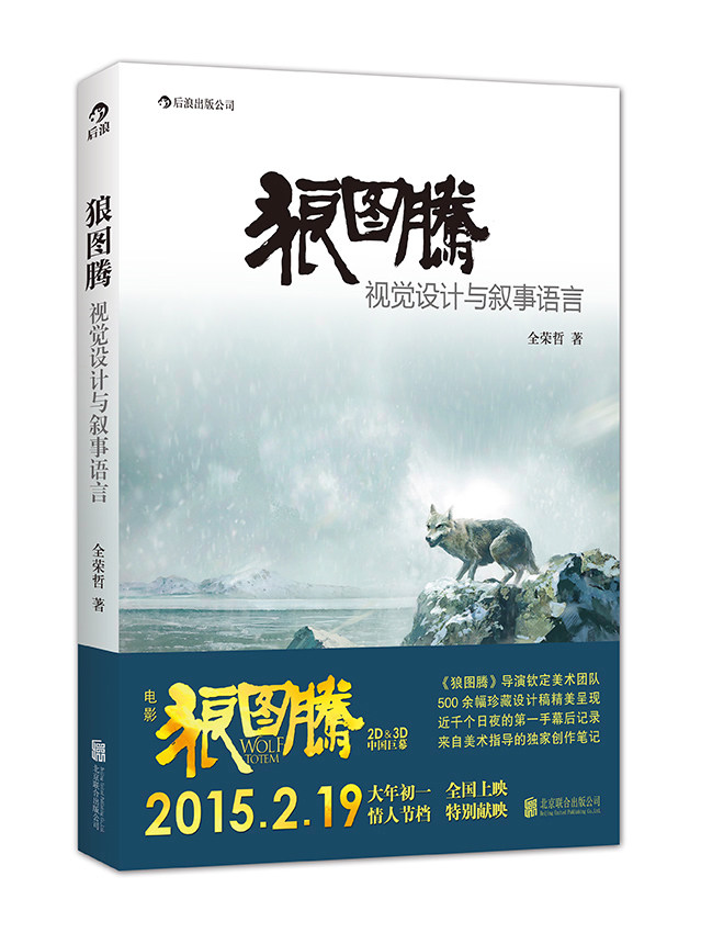 官方正版 感恩钜惠 狼图腾 视觉设计与叙事语言 狼图腾电影美术指导