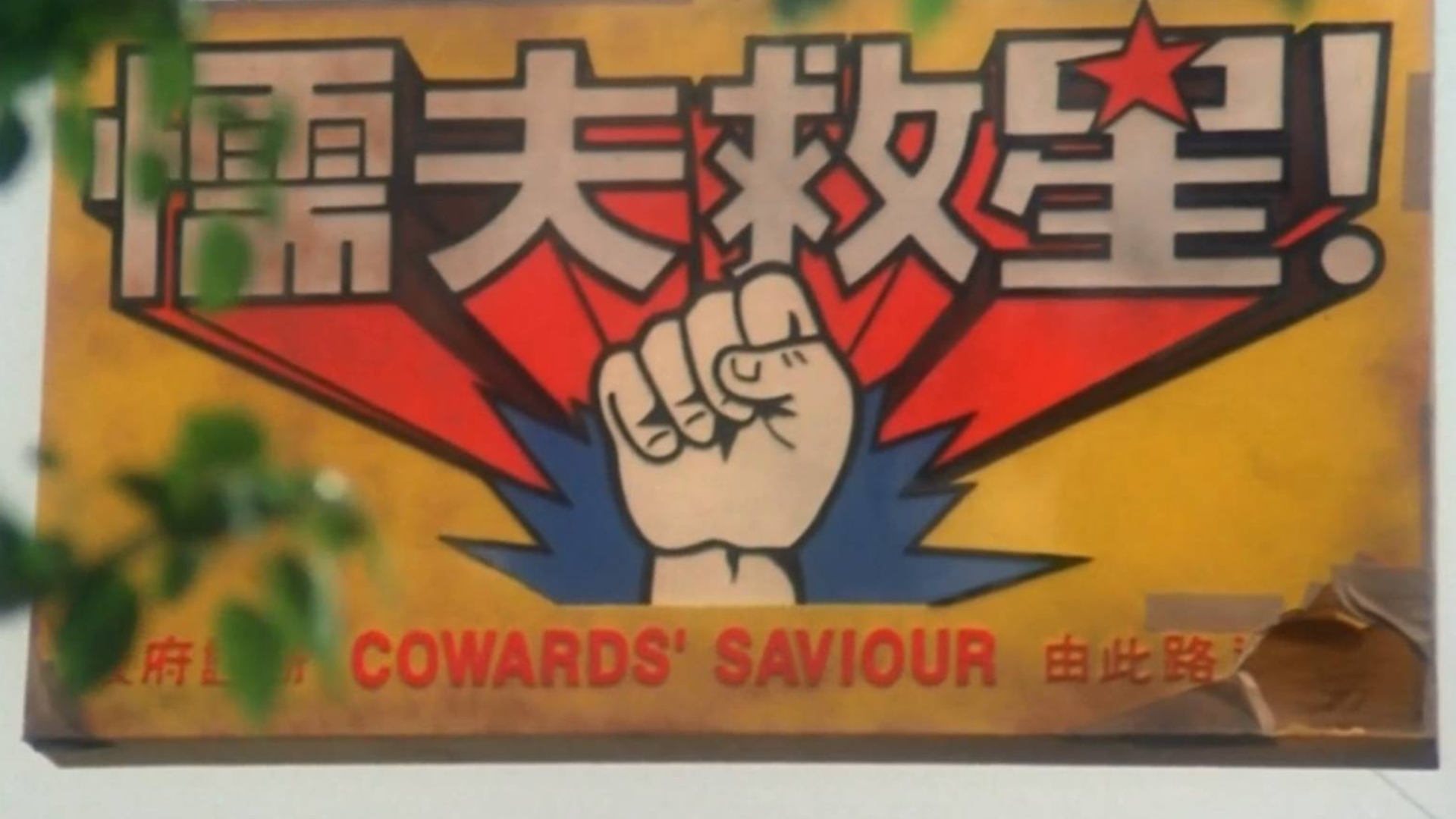 懦夫救星 重新做人