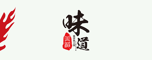 重庆老火锅味道中国风文字logo设计