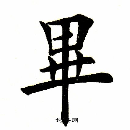 毕楷书书法字典