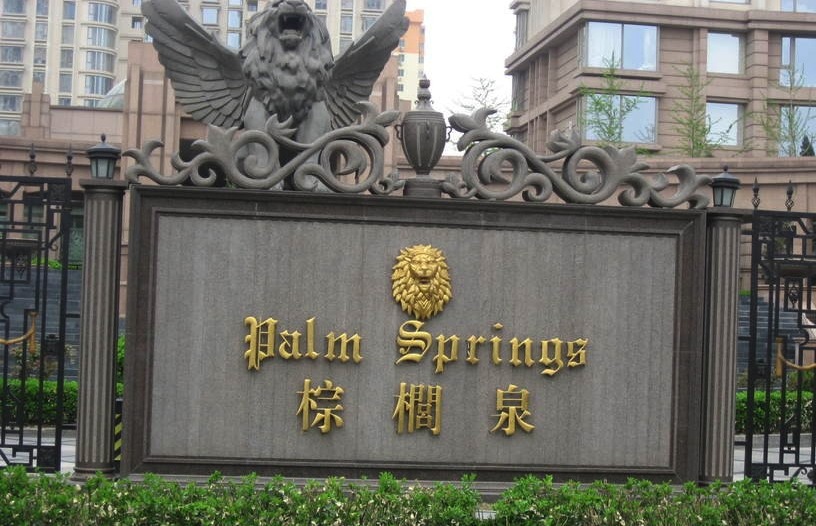 棕榈泉词条图册_百度百科