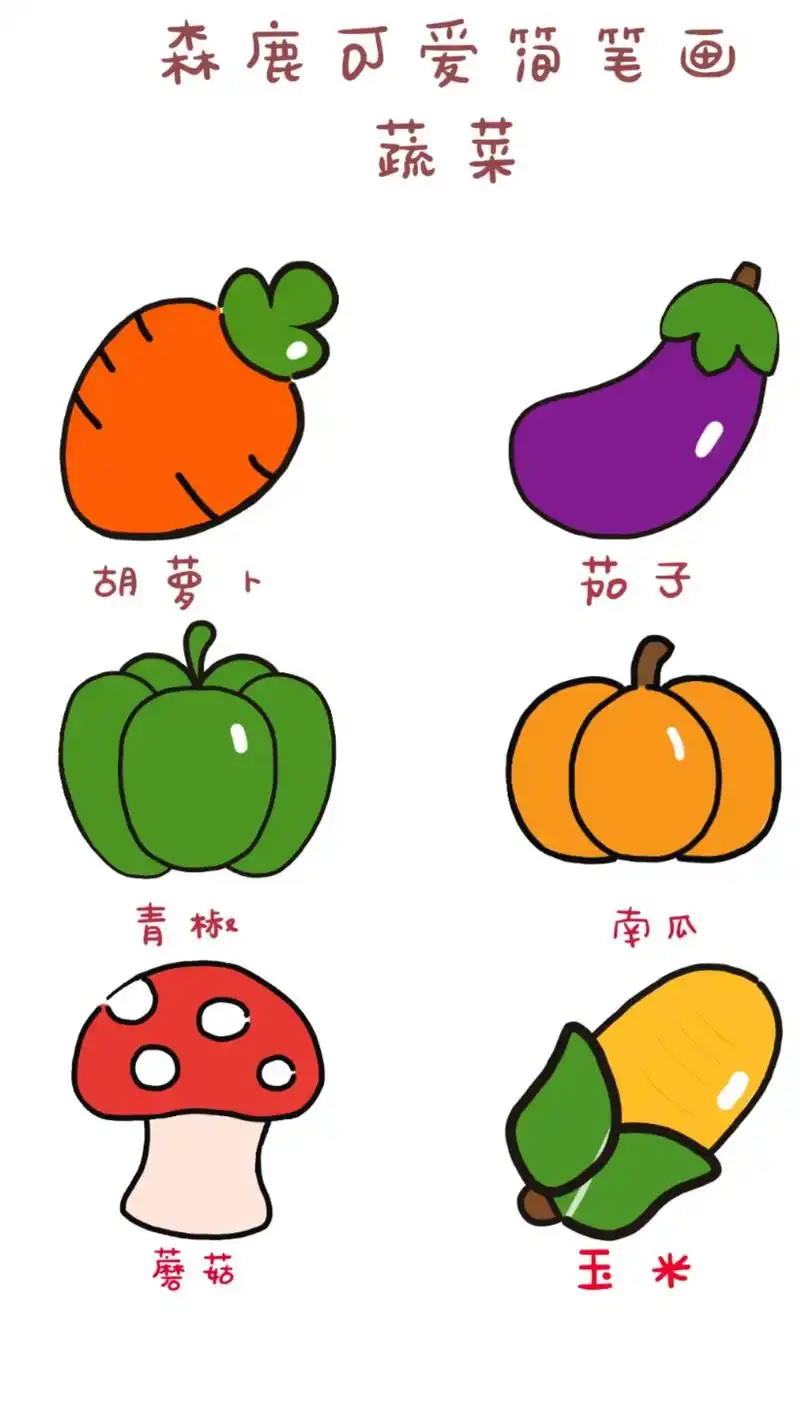 胡萝卜青椒玉米森鹿可爱简笔画蘑菇蔬菜南瓜茄子