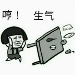 生气表情包表情图片生气委屈