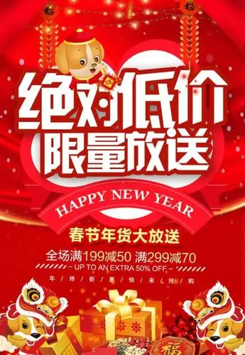 新春绝对低价促销海报psd素材