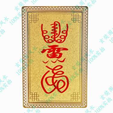 据说下面这道符箓是【五雷辟邪符】,为什么只有一个"雷"字,而没有五个