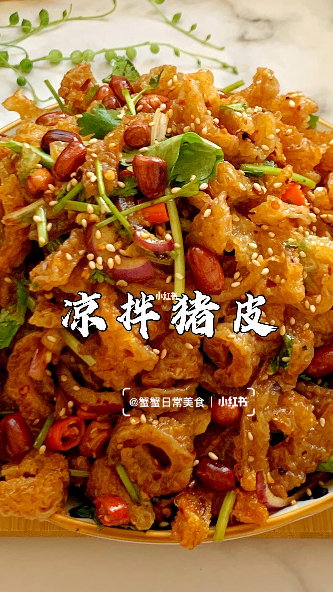 麻辣爽口的凉拌猪皮吃完还想吃家常快手菜