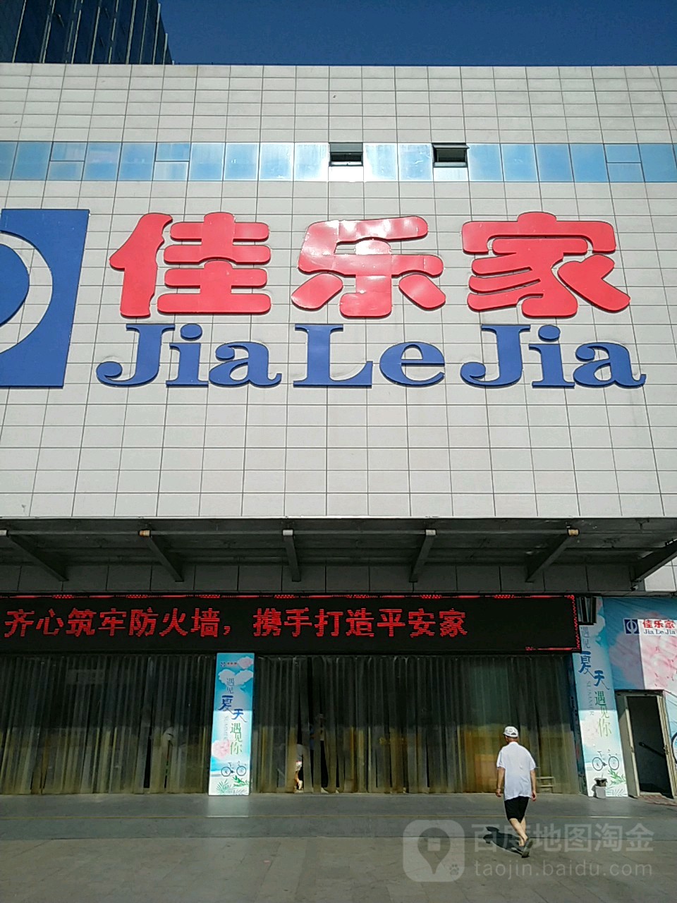 佳乐家(天水店)