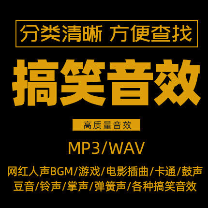 搞笑全新搞笑音效大全_高清音效_海量音频音效素材下载-季秋为喜剧