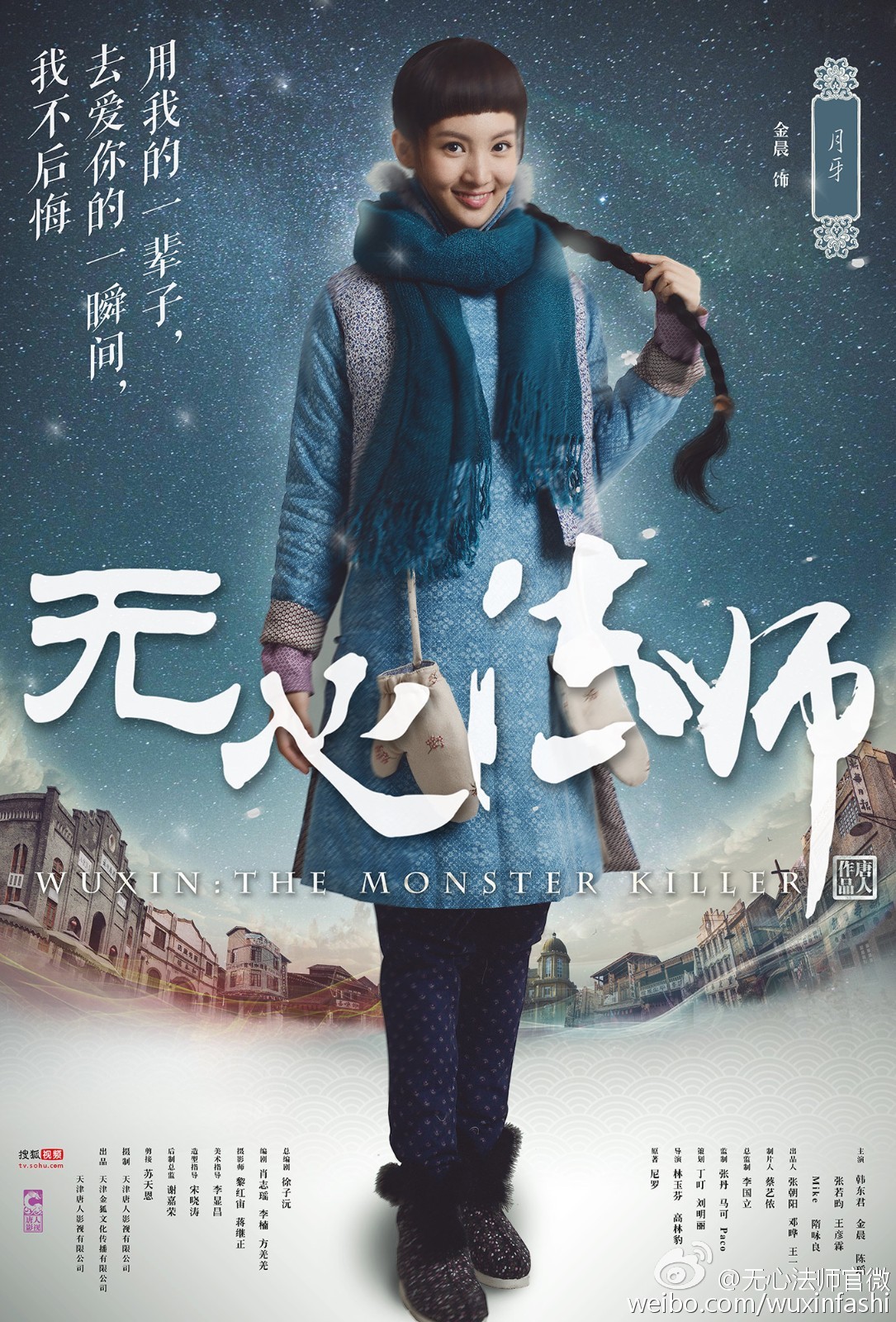 金晨《无心法师》月牙儿人物海报图片