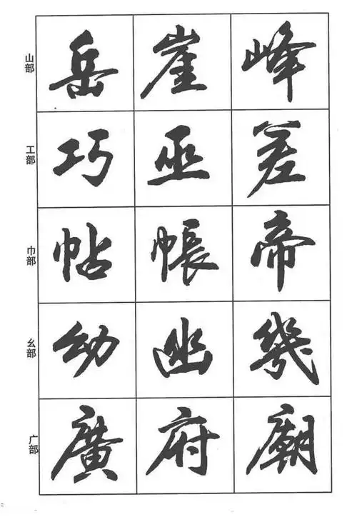 毛笔书法入门字帖行书入门字谱