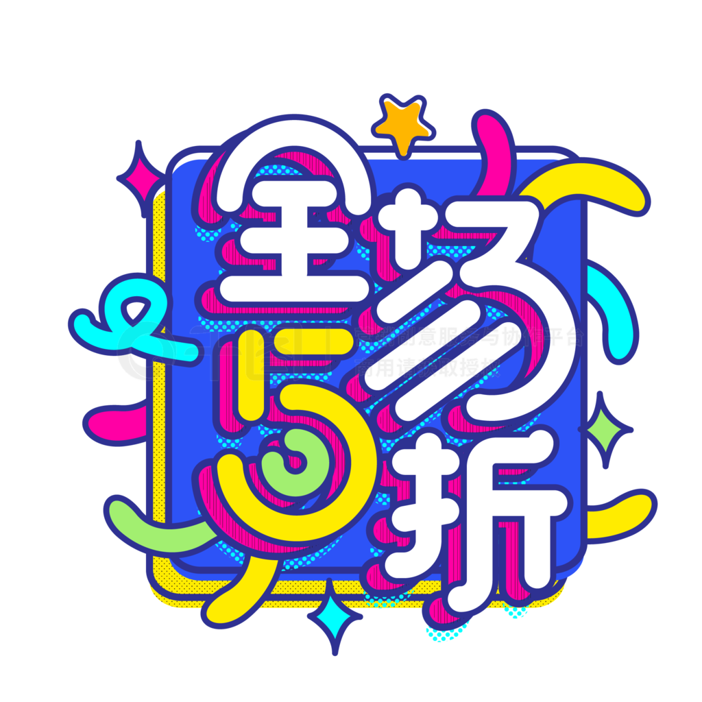 全场5折潮流撞色打折促销字体元素