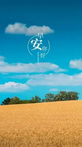 早安_早上好_早安图片带字_励志早安_早安壁纸大全_回车桌面