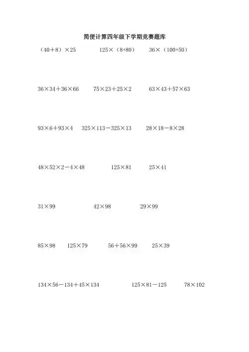2021年简便计算四年级竞赛题库