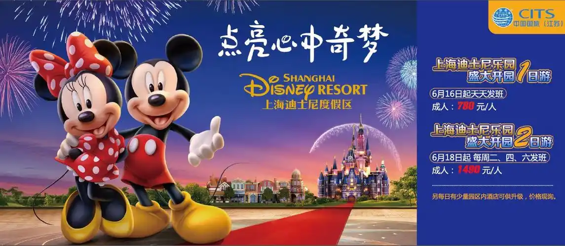 [上海迪士尼乐园 童话城堡"灯光烟花秀" 迪士尼小镇2日游(一次入园)]