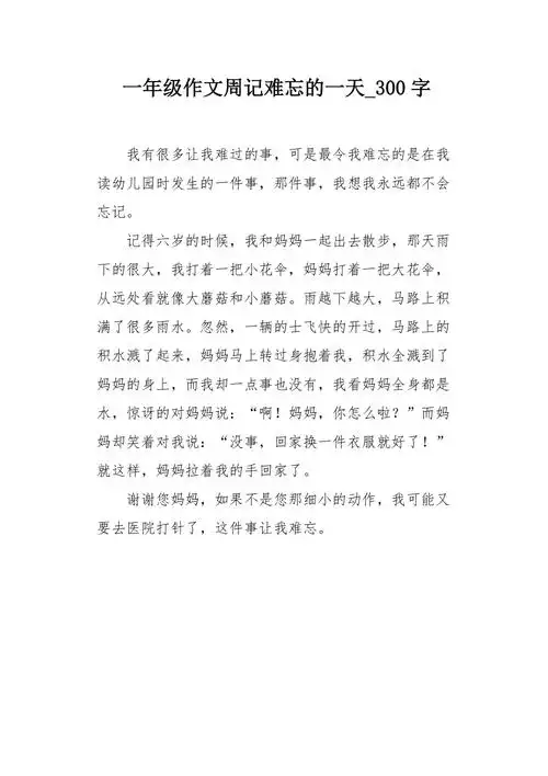一年级作文周记难忘的一天300字