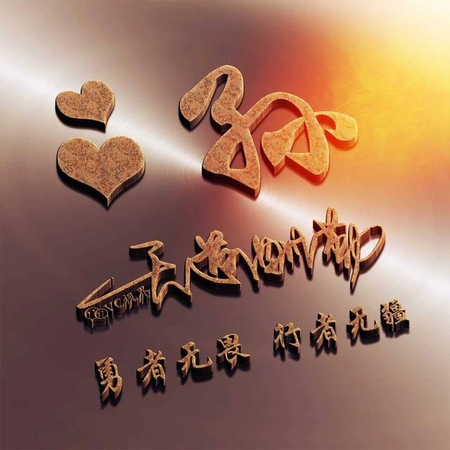 姓氏头像 | 艺术签名 | 天道酬勤:勇者无畏,行者无疆