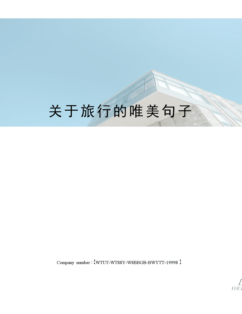 关于旅行的唯美句子.docx 8页