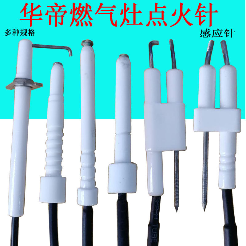 适用于华帝燃气灶配件点火针感应针 煤气灶 煤气灶熄火保护感应针