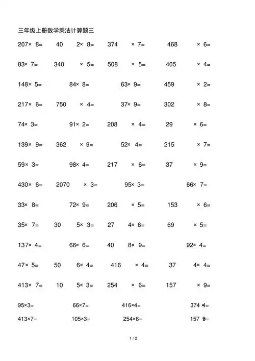 三年级上册数学乘法计算题三