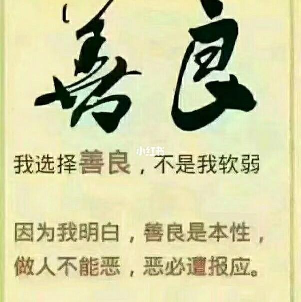 做人,就两个字:善良;做事,就两个字:坚持,一个人能走多远,靠的不是