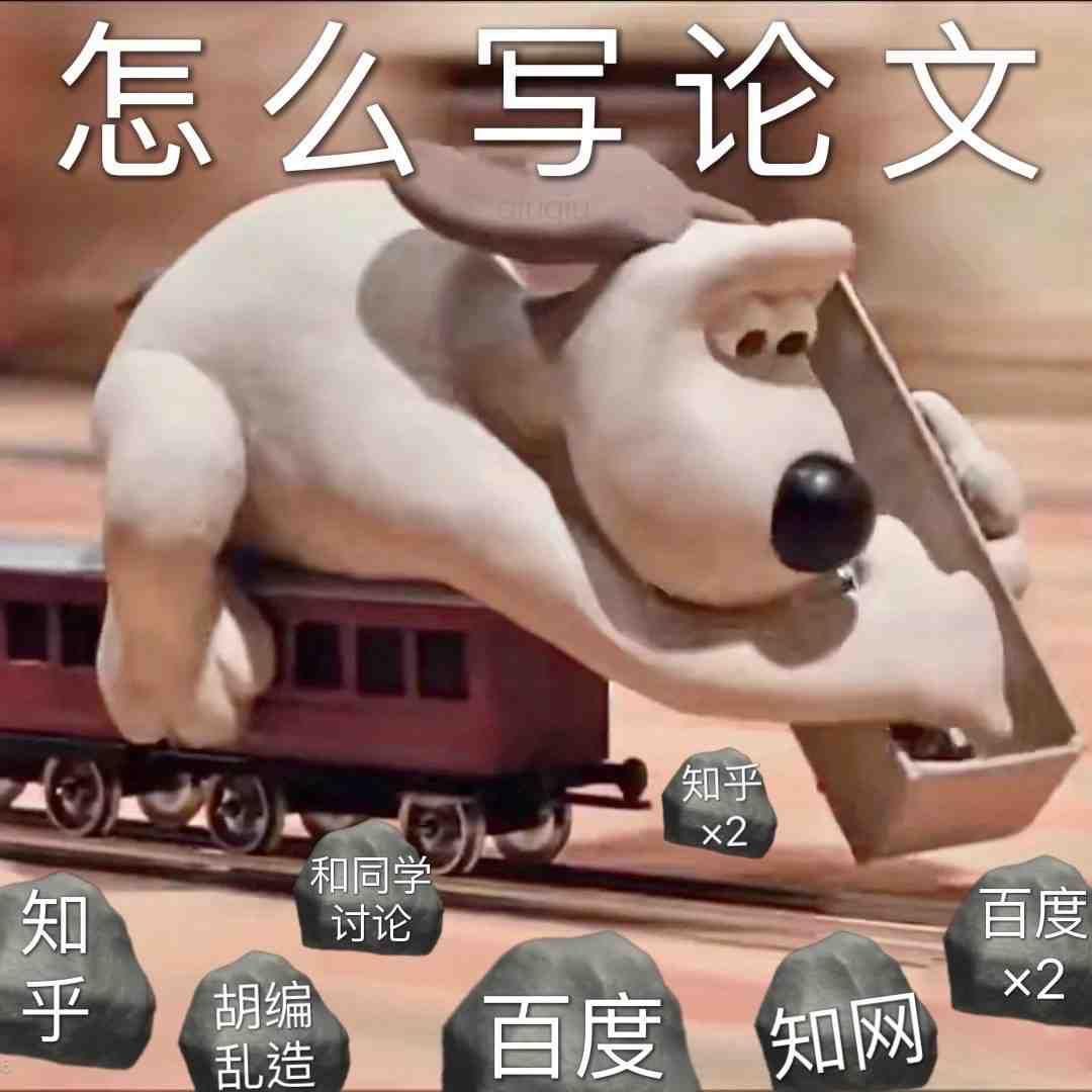关于写论文,有哪些表情包? - 知乎