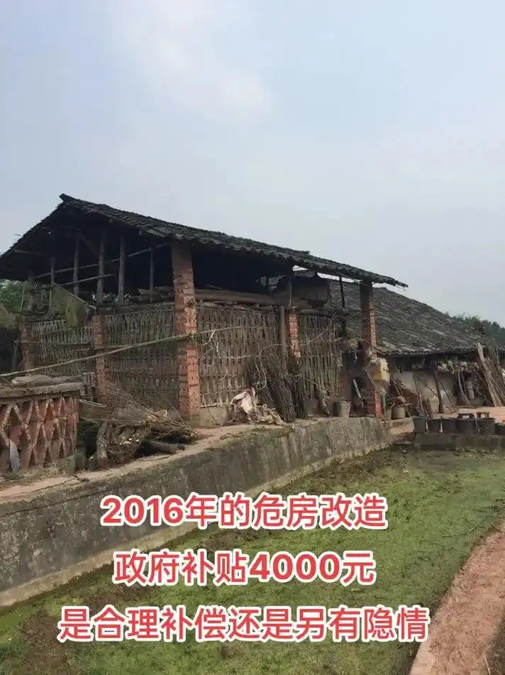 农村危房补贴.四川省宜宾市长宁县三元乡2016年的危房改造, - 抖音
