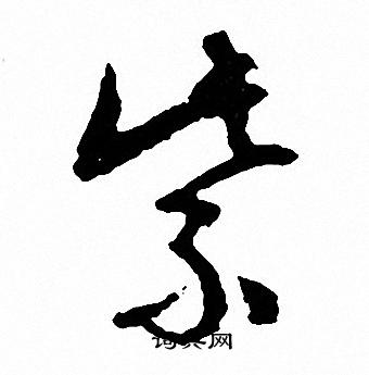 紫字草书写法_紫草书怎么写好看_紫书法图片_词典网