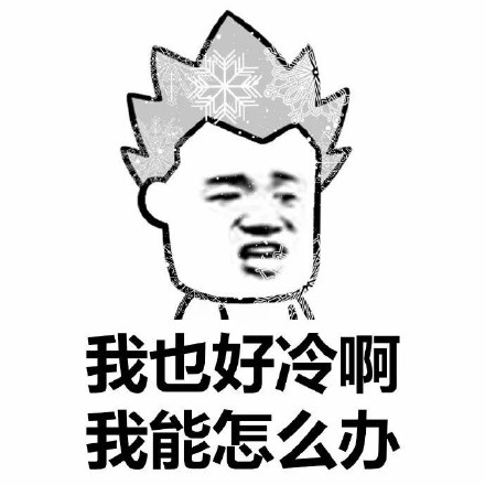 我也好冷啊我能怎么办 - 冷得扎心了   老铁_蘑菇头_冷表情-发表情