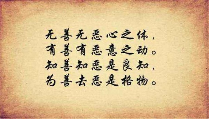 知善知恶是良知,为善去恶是格物四句话