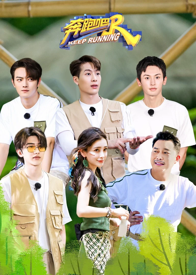 奔跑吧 第5季