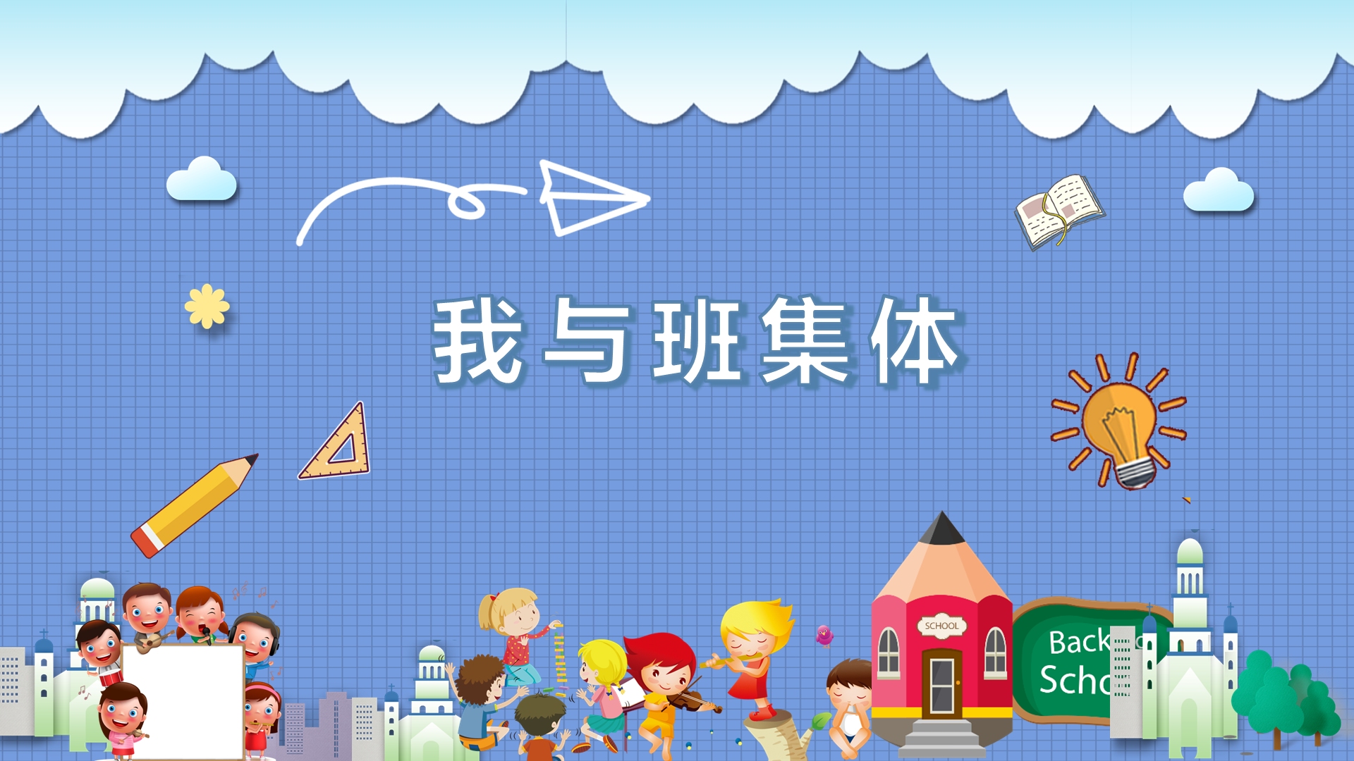 我与班集体主题班会