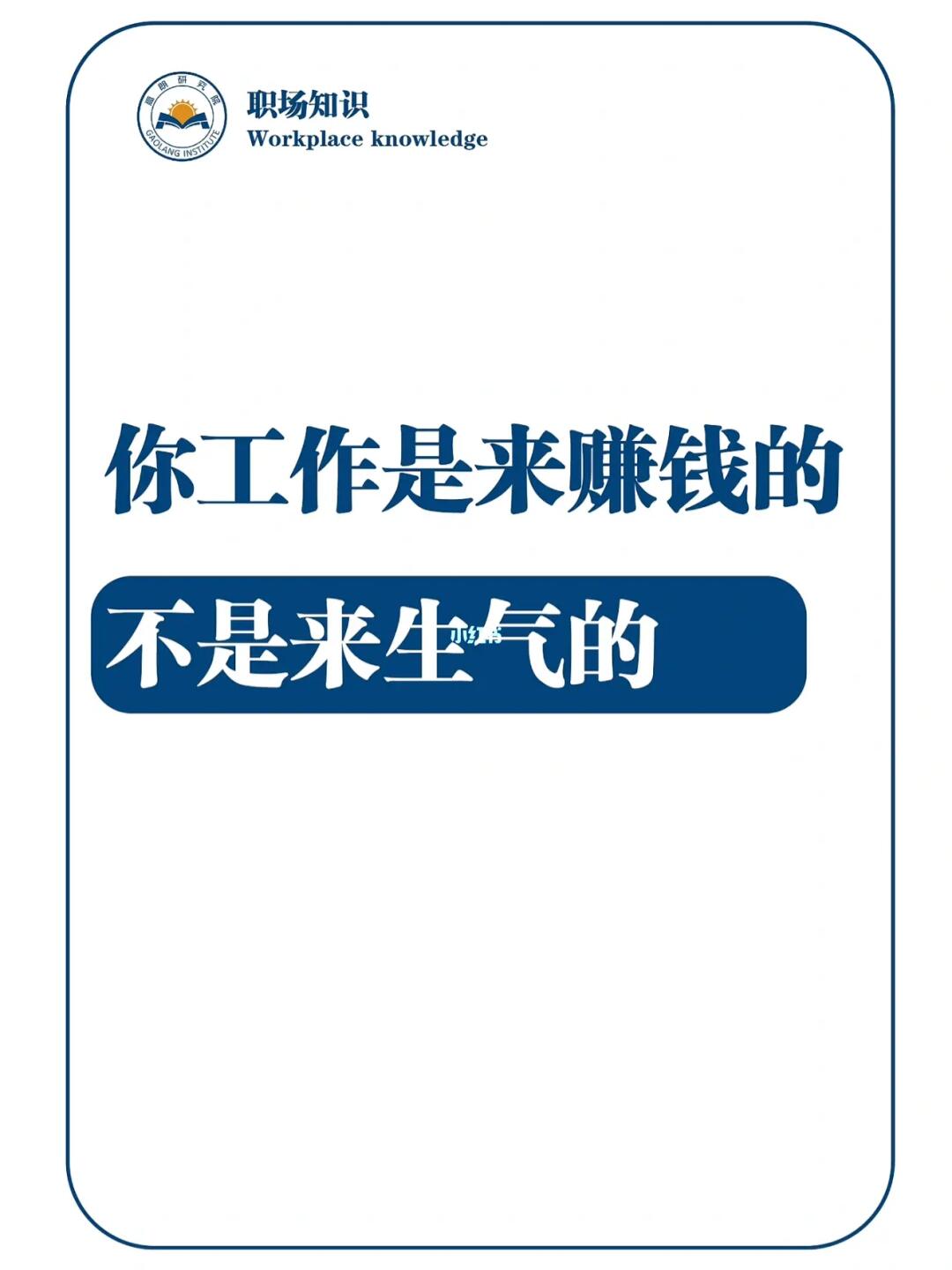 你工作是来赚钱的,不是来生气的!