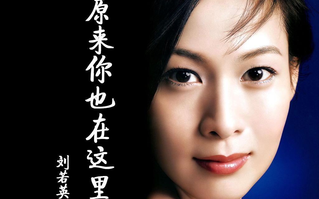 刘若英原来你也在这里为什么我用尽全身力气却换来半生回忆