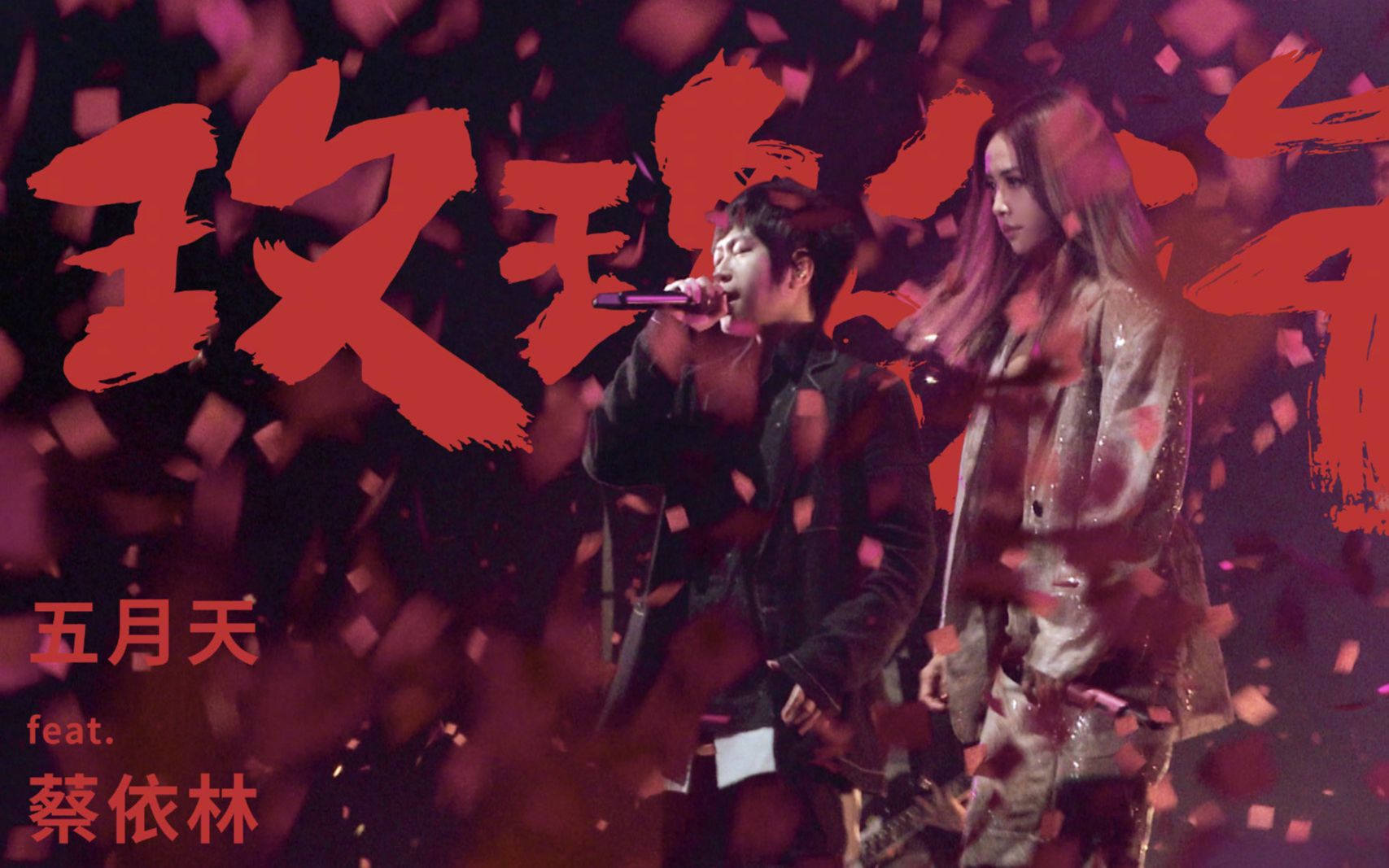 五月天官方mv玫瑰少年feat蔡依林liveinjustrockit2019蓝blue1080p