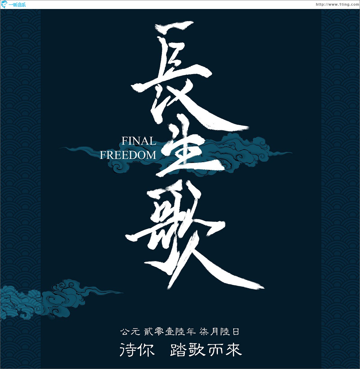 专辑封面长生歌古风大碟