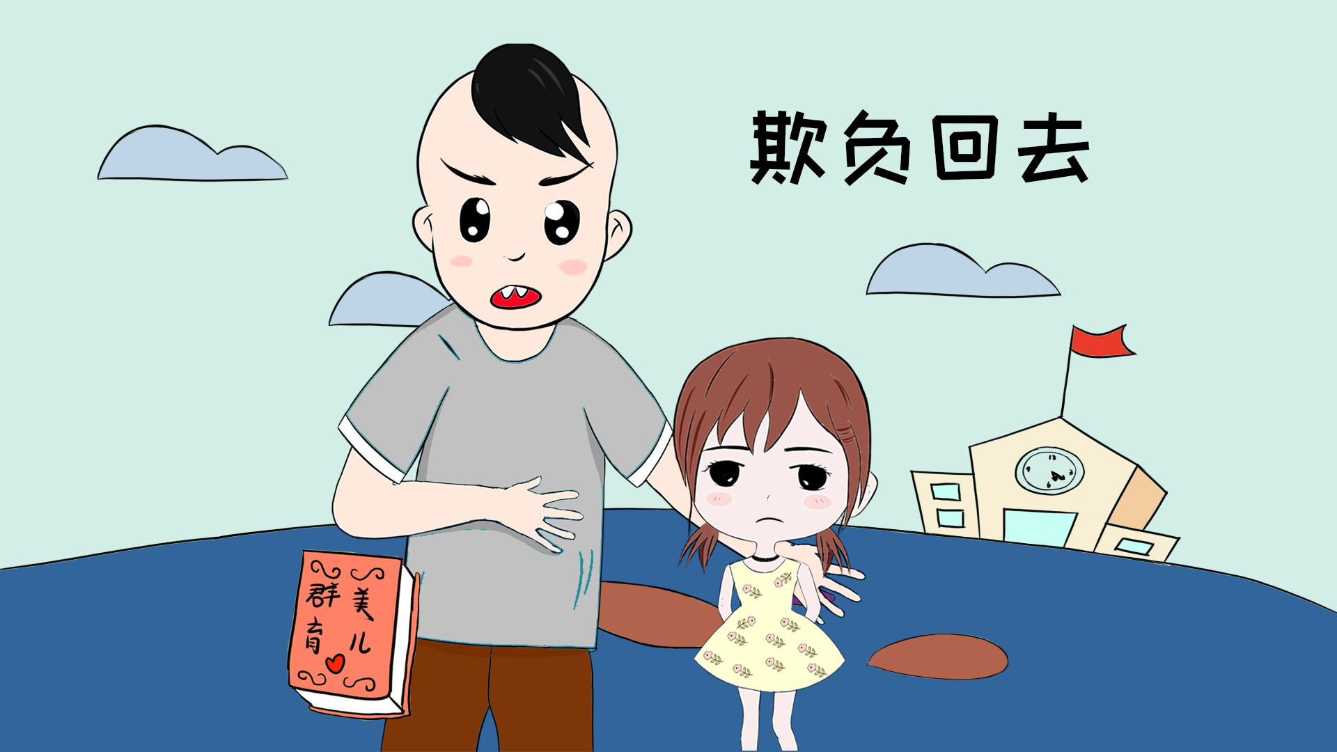 原创速看当孩子受欺负时家长应该怎样教孩子学会自我保护