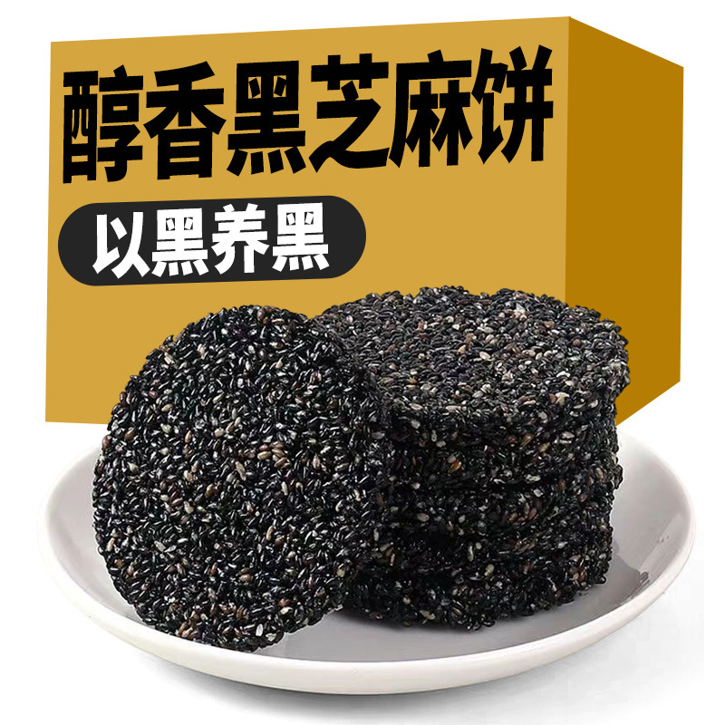 黑芝麻饼无蔗糖高钙食品无过多添加孕妇儿童老人休闲营养黑色零食