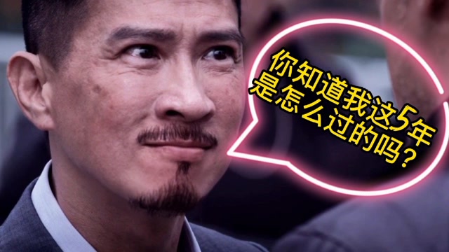 张家辉演技爆棚:5年,你知道这5年我是怎么过的吗?