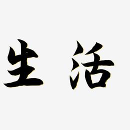 学习广泛于生活艺术字图片素材下载 共 3383 个结果