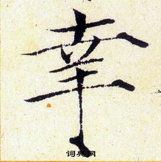 幸楷书书法字典