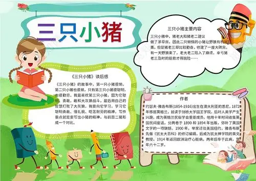 三只小猪读后感作者主要内容手抄报三只小猪小报手抄报