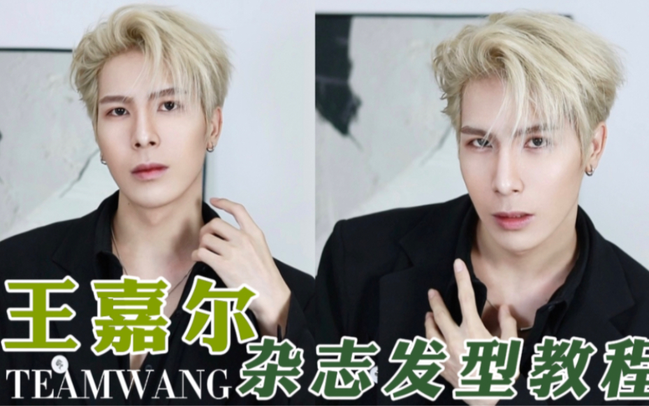 王嘉尔颜值巅峰杂志发型教程,造型天花板1分钟让你学会重回颜值巅峰