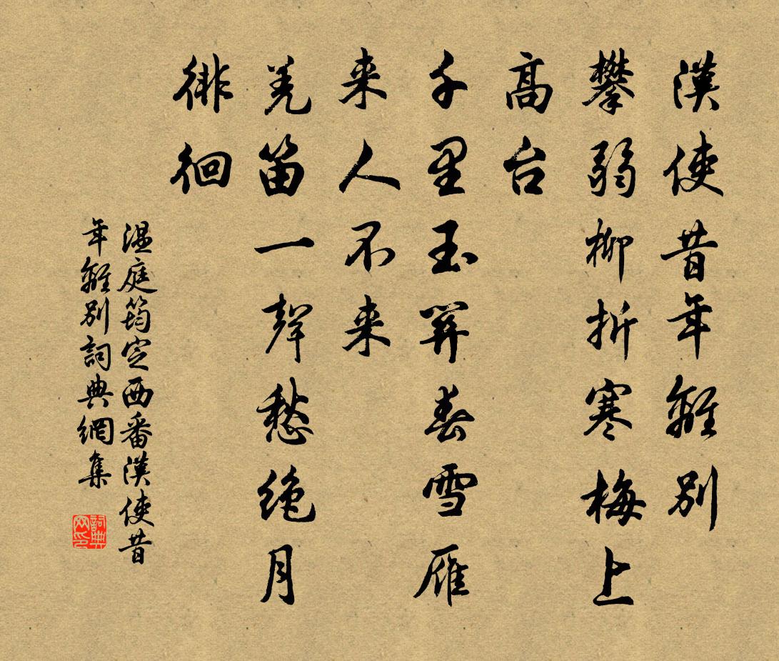 温庭筠定西番·汉使昔年离别书法作品欣赏